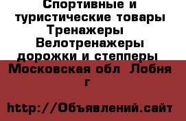 Спортивные и туристические товары Тренажеры - Велотренажеры,дорожки и степперы. Московская обл.,Лобня г.